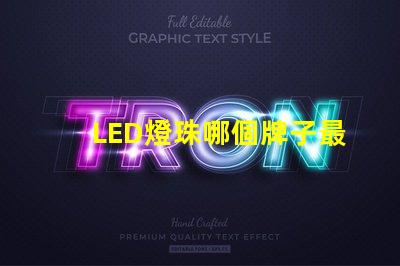 LED燈珠哪個牌子最好？